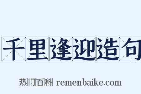 千里逢迎造句是什么意思的图片